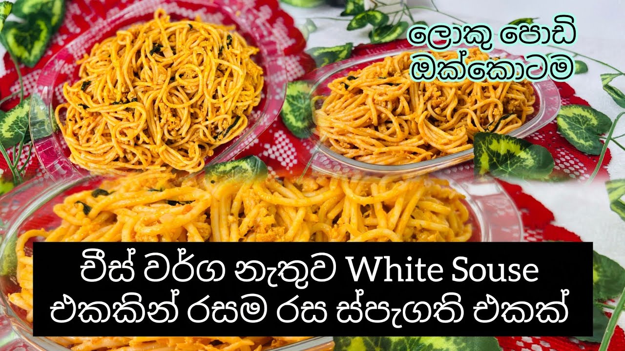 Spaghetti /ස්පැගති/ චීස්නෑ / හදලා බලමු Neylizone Life හොදට Mix වෙන්න නම් මීට් සෝස් එක add වෙන්නම ඕනා