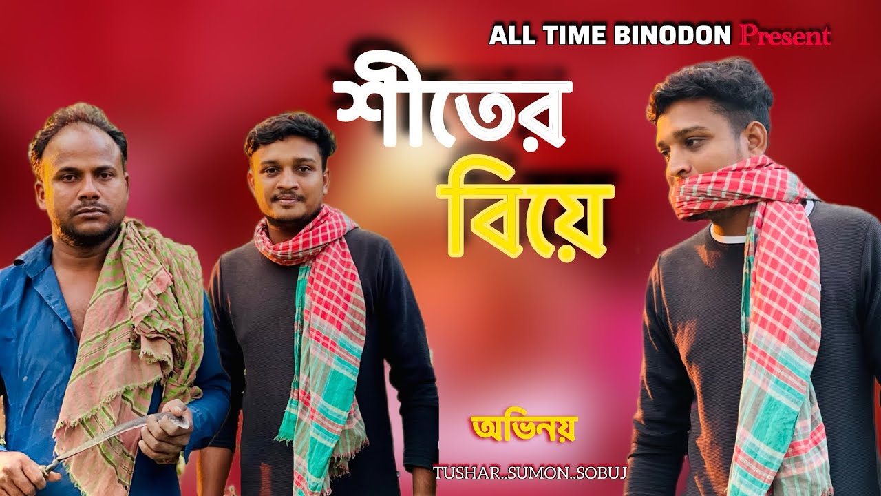 শীতের বিয়ে