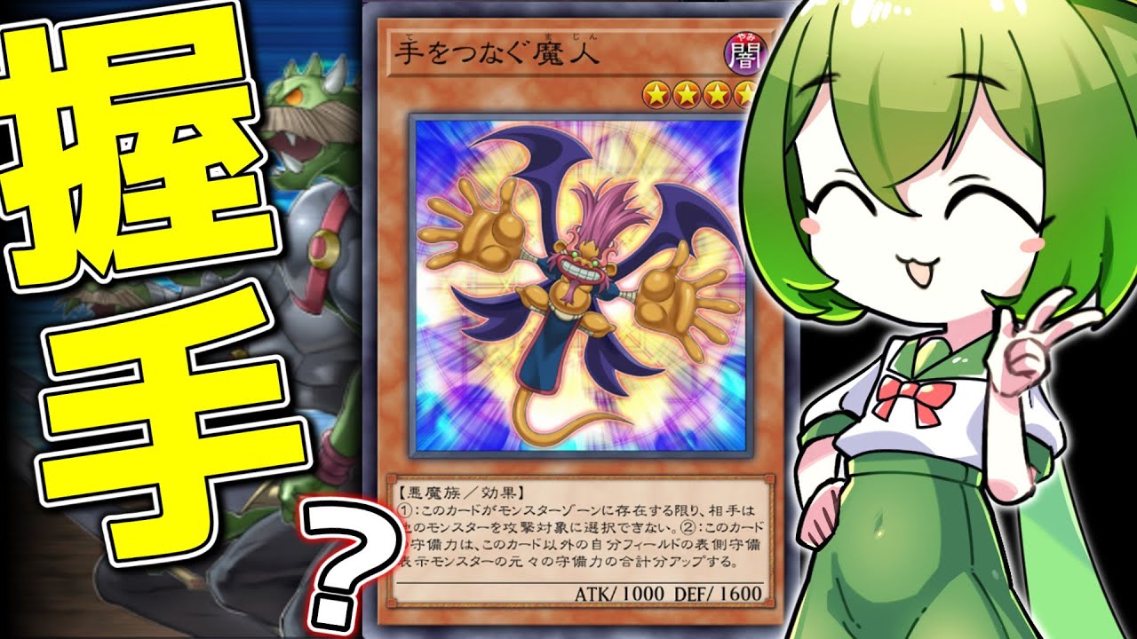 【マスターデュエル】この悪魔、ただの壁ではない…「手をつなぐ魔人」【ずんだもん】