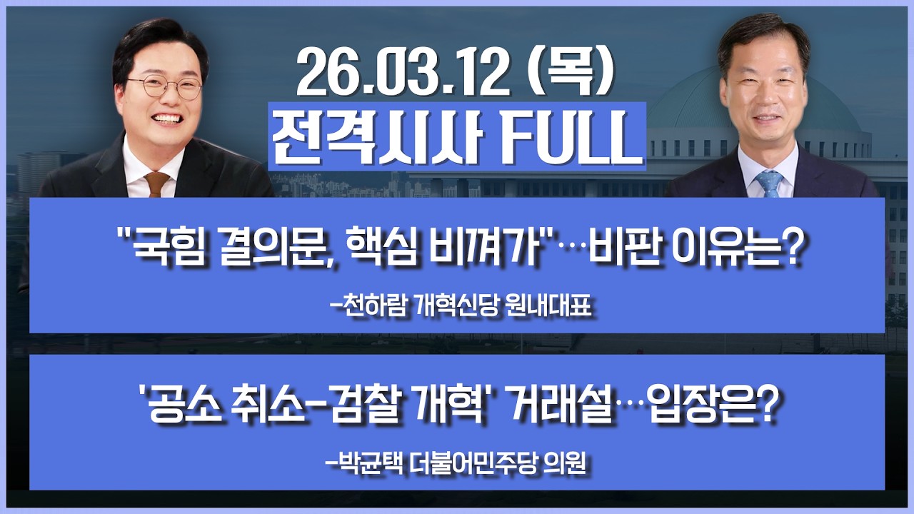 [전격시사] 풀버전-