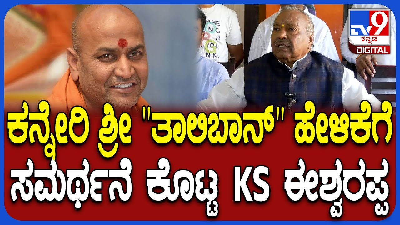 KS Eshwarappa: ಬಸವತತ್ವದ ಅನುಯಾಯಿಗಳು ತಾಲಿಬಾನಿಗಳು ಎಂಬ ಕನ್ನೇರಿ ಶ್ರೀ ಮಾತಿಗೆ ಈಶ್ವರಪ್ಪ ರಿಯಾಕ್ಷನ್ | #TV9D