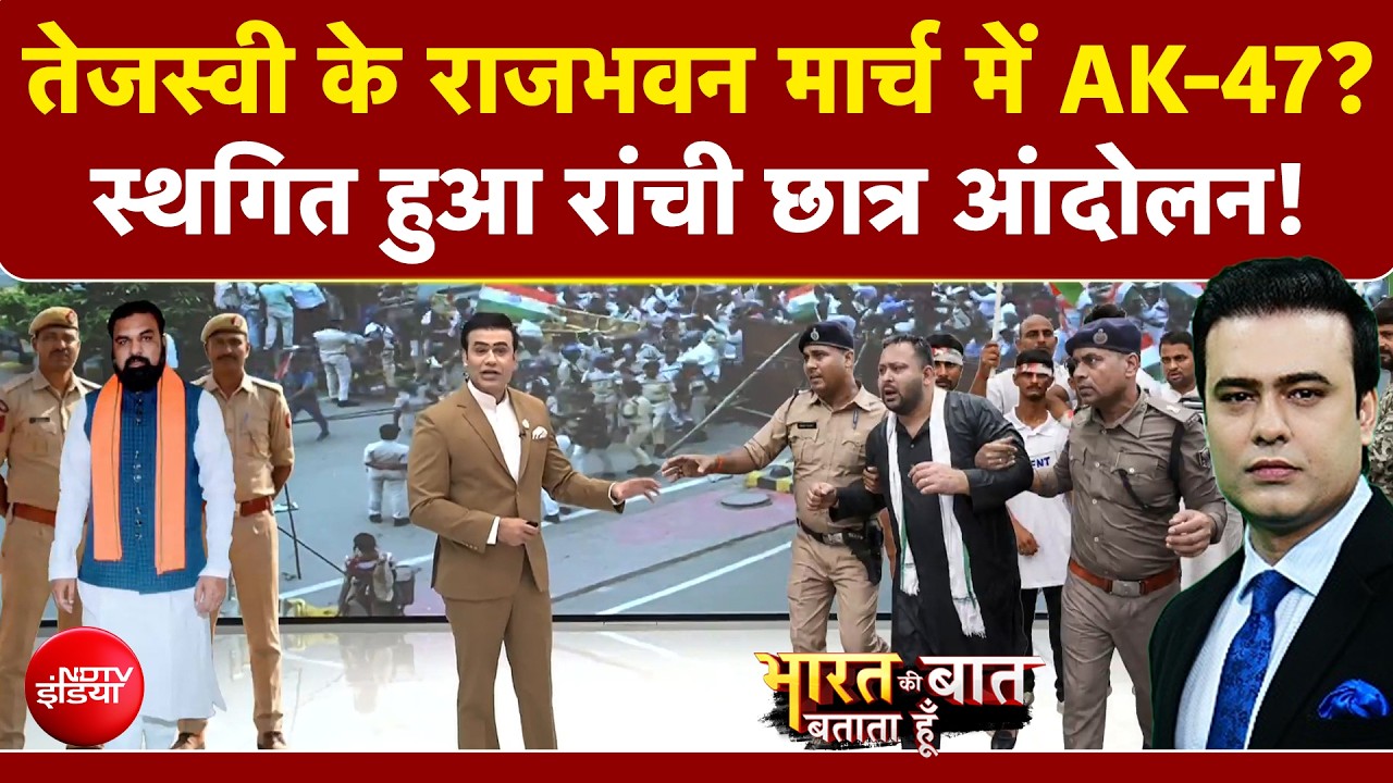 Syed Suhail | Tejashwi Yadav Raj Bhavan March: तेजस्वी के राजभवन मार्च में AK-47? | Ranchi Protest