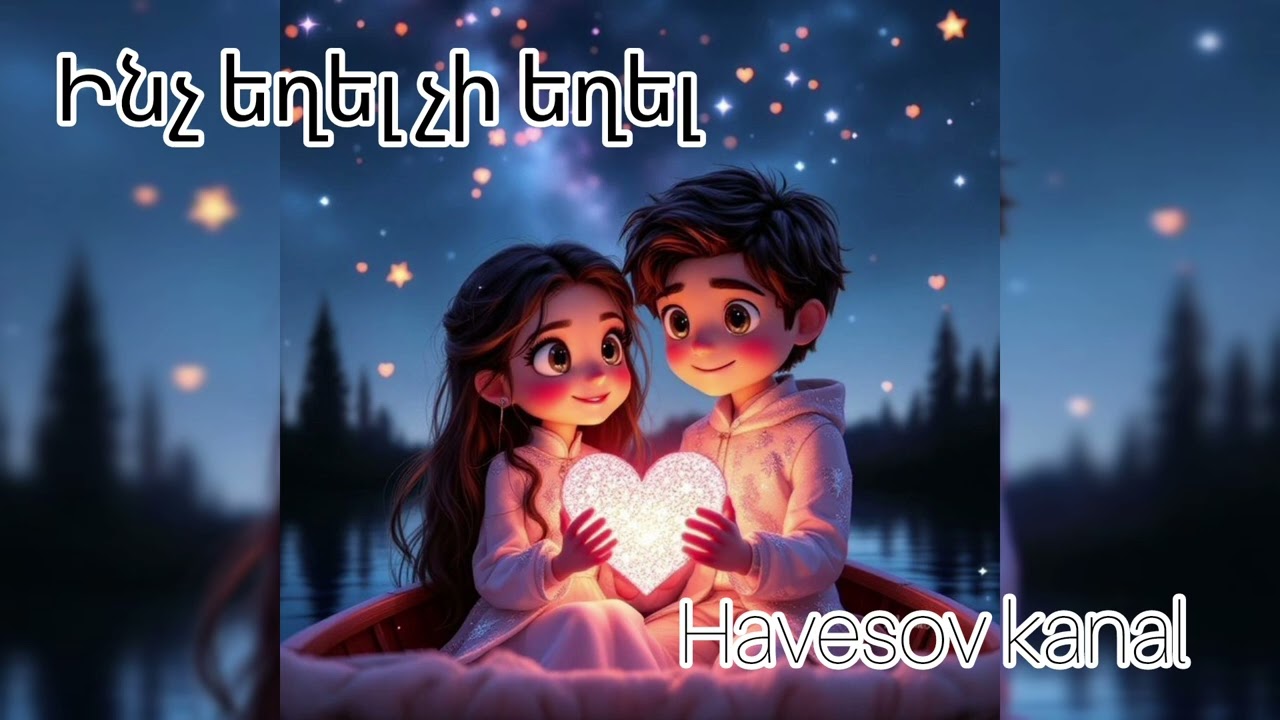Ինչ եղել չի եղել /inch exel chi exel /karoti mi tesak ( Havesov kanal Al Сover  Music )