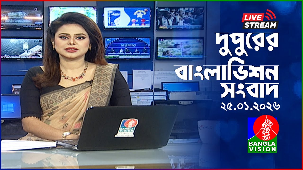 🔴দুপুরের বাংলাভিশন সংবাদ | BanglaVision Live News Bulletin | 25 January 2026