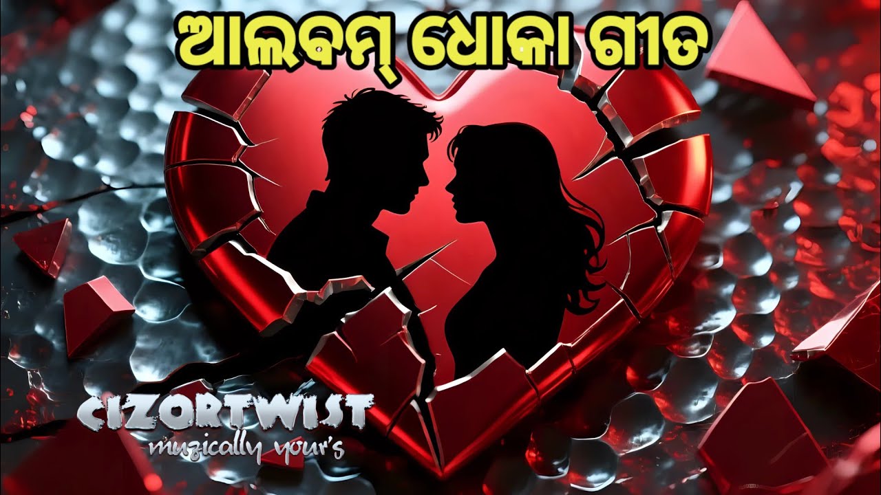 Odia Album💔 Sad💔 Songଆଲବମ୍ ଧୋକା ଗୀତ।ସୁପରହିଟ ଆଲବମ୍ ଗୀତ।@cizortwist  #sad #trending #song💔💔💔#dhoka 💔💔💔