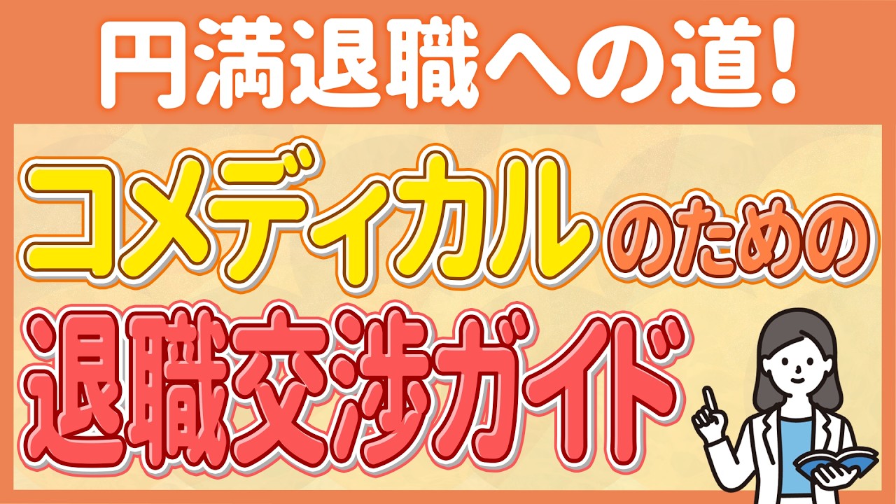円満退職への道！コメディカルのための退職交渉ガイド