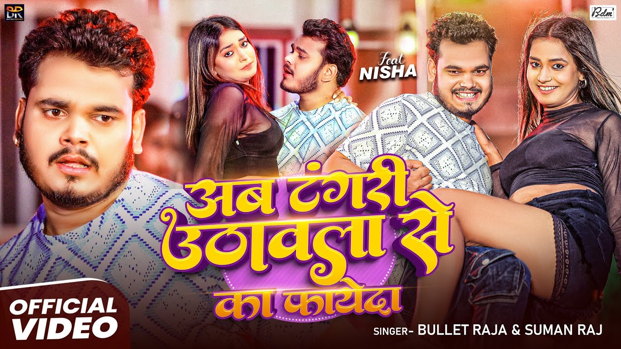 #VIDEO | अब टंगरी उठावला से का फायेदा | #Bullet Raja, #Suman Raj | #New Bhojpuri Song 2025