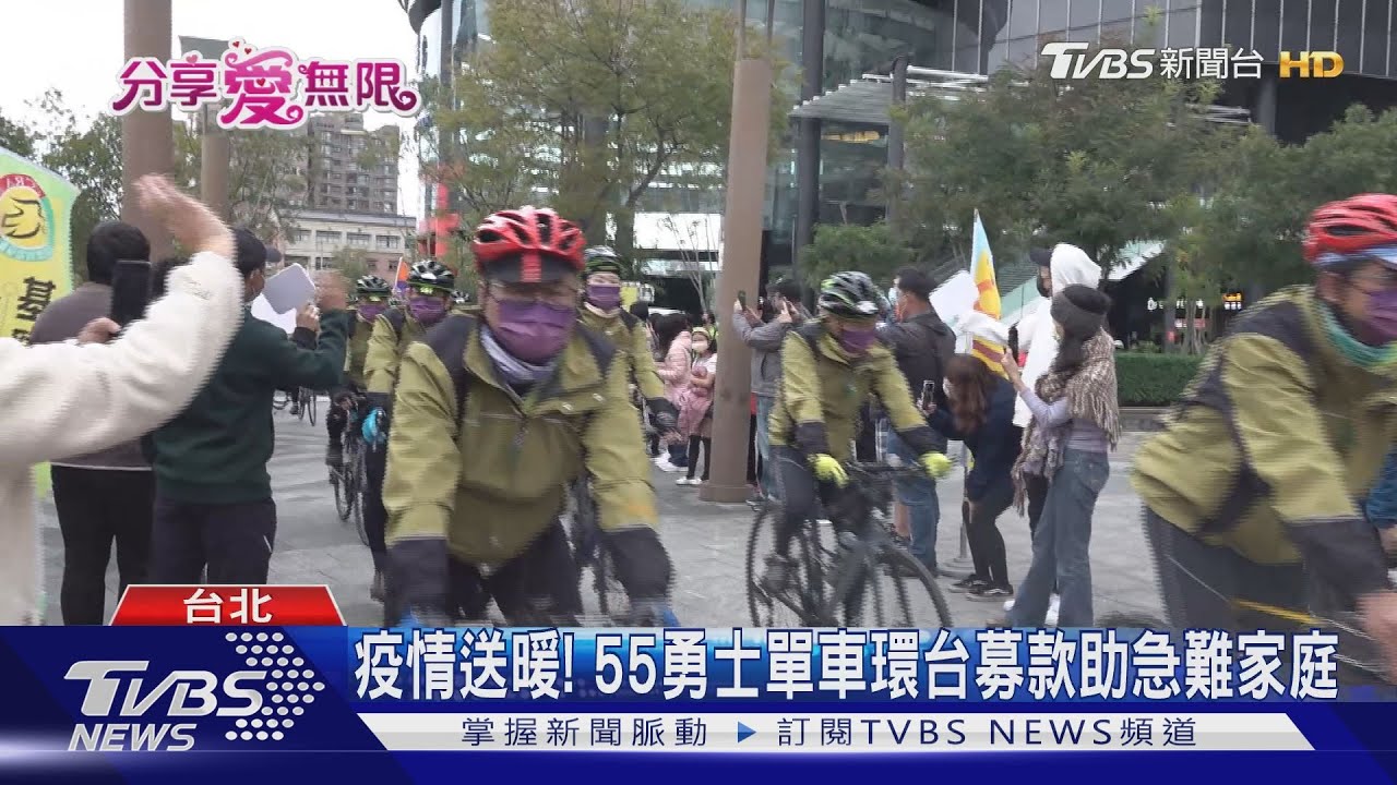 凱旋歸來！55勇士單車環台 助急難家庭 募款1337萬創新高｜TVBS新聞