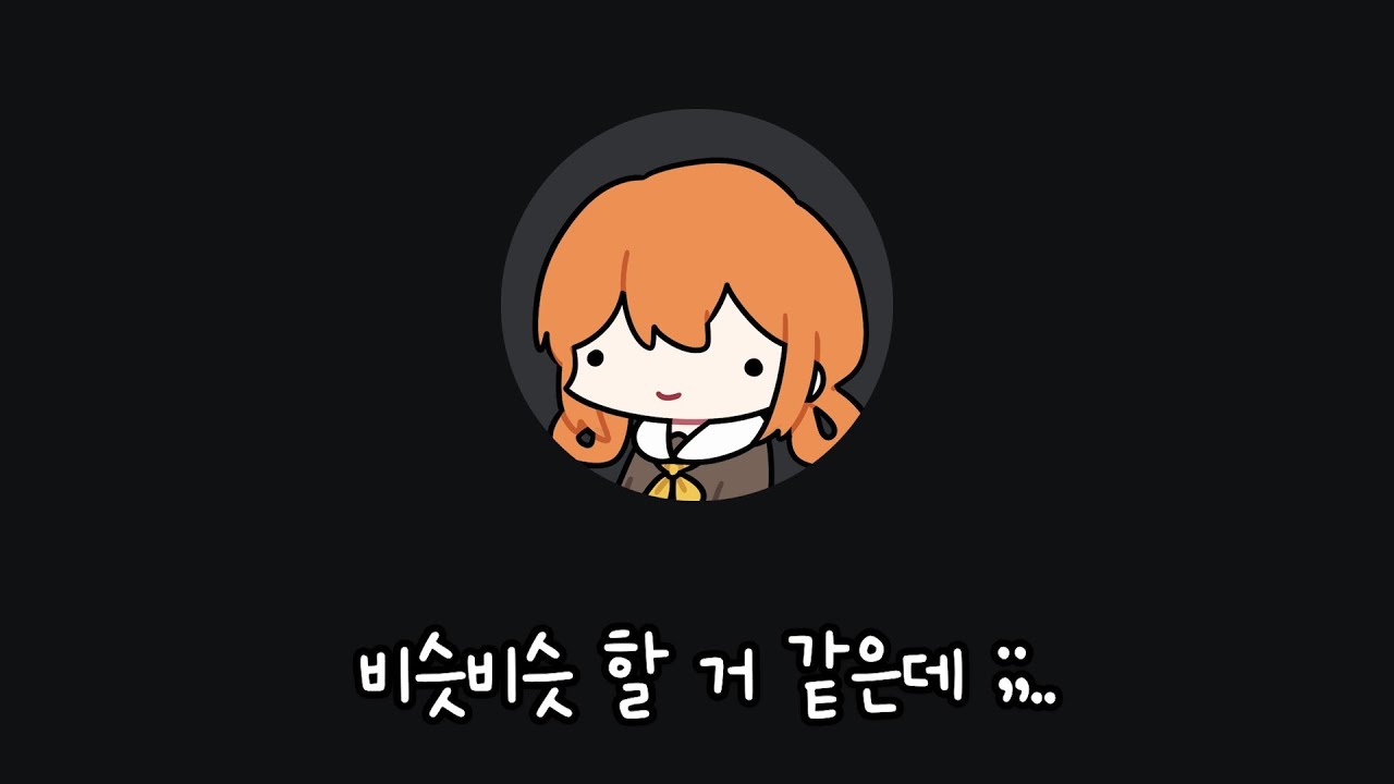 이젠 현피뜨자해도 두려워하지않는 여사친