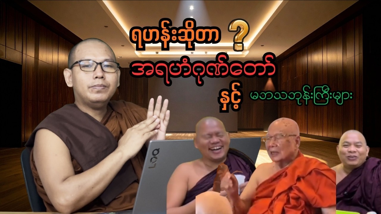 #အရဟံဂုဏ်တော်နှင့်မဘသဘုန်းကြီးများ #ရဟန်းဆိုတာ #အရှင်တေဇာနန္ဒ