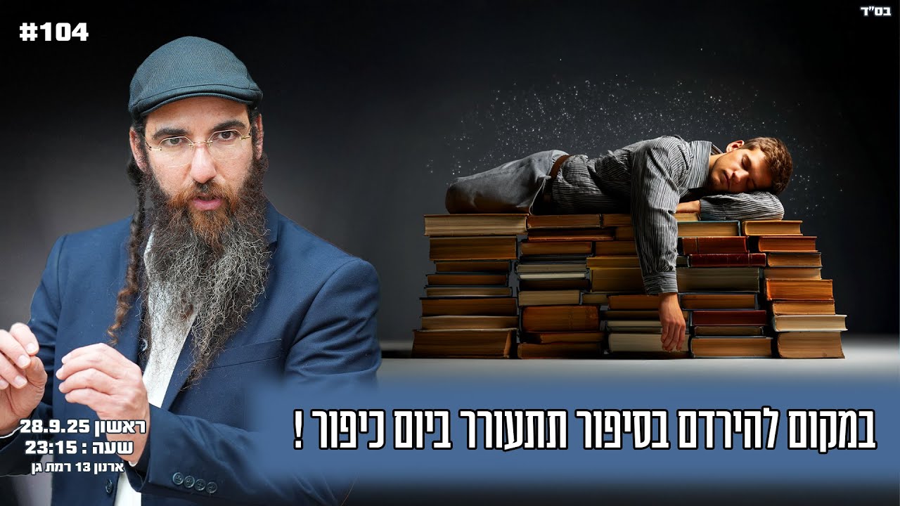 הרב יוסף דלויה | במקום להירדם בסיפור תתעורר ביום כיפור ! | שידור חי 🔴