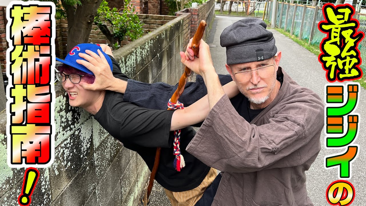 弱を示して強に出る！武神館　棒術　半棒術の使い方を解説！
