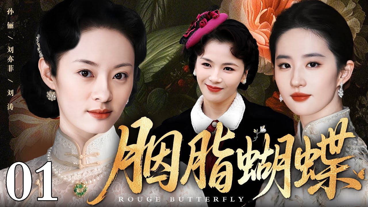 【好看的电视剧】胭脂蝴蝶 01 | 胭脂水粉掩坚韧，蝴蝶夫人越樊笼，交际花逆袭独立女性（孙俪 / 刘涛 / 刘亦菲）