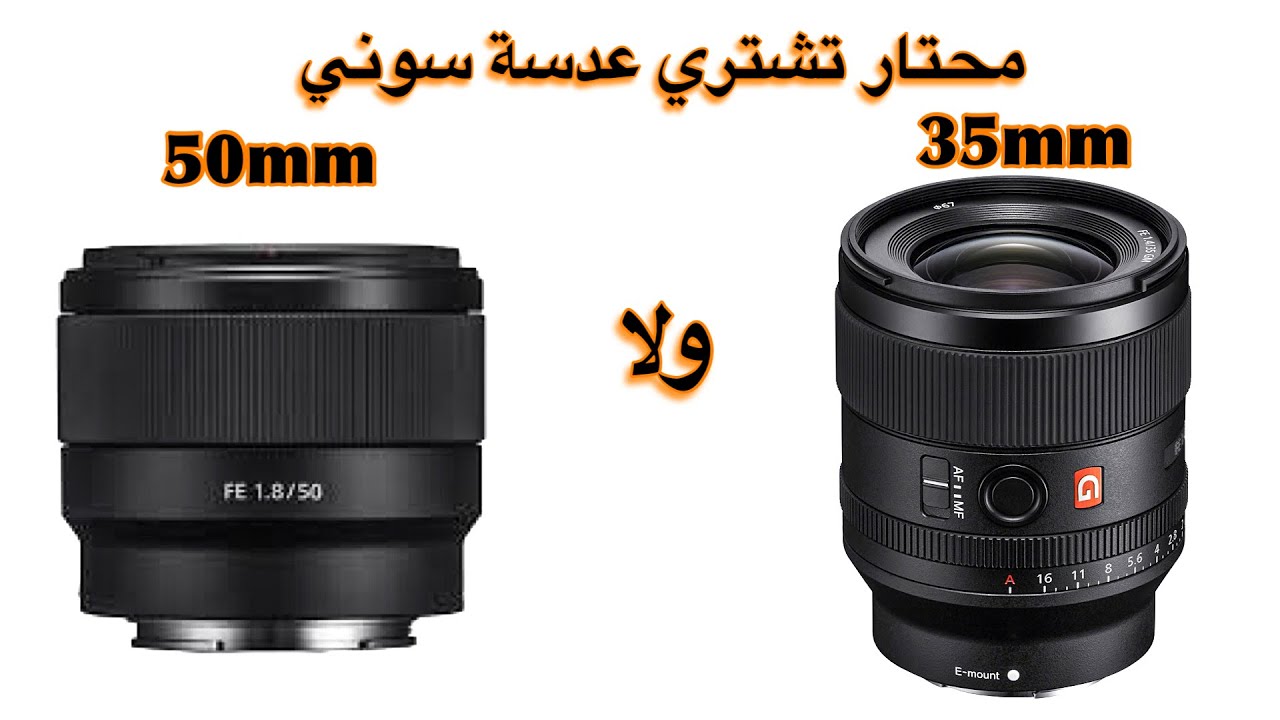 اشتري عدسة 35 مل والسبب في الڤيديو
