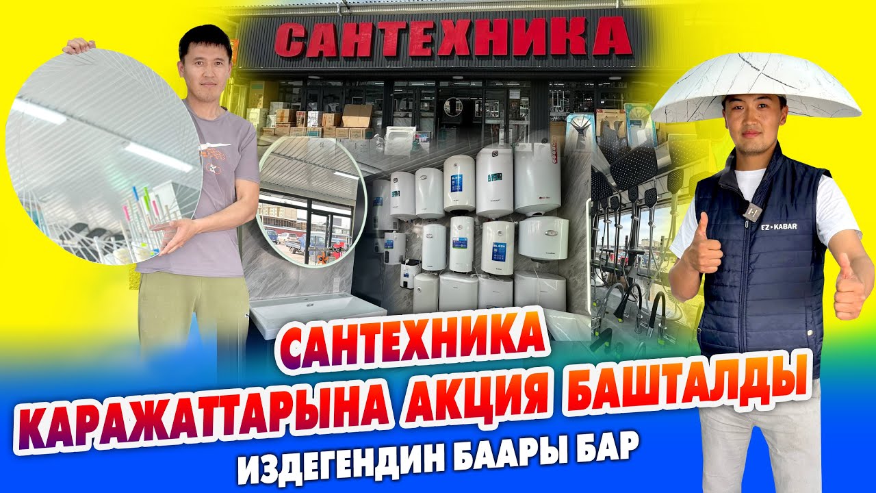 Сиз издеген САНТЕХНИКА каражаттары УШУЛ жерде ~ АКЦИЯ башталды ~ Издегендин баары бар