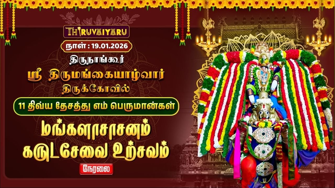 🔴Live : திருநாங்கூர் ஸ்ரீ திருமங்கையாழ்வார் ஆலய மங்களாசாசனம் கருடசேவை உற்சவம் | Karuda Sevai