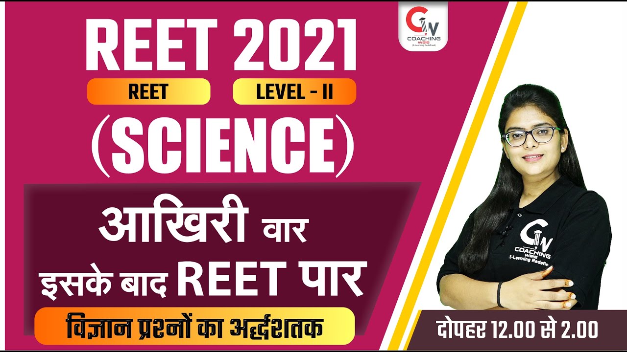 REET 2021 | REET SCIENCE CLASSES | REET SCIENCE IMPORTANT MCQ |आखिरी  वार  | SCIENCE BY NEERAJ MAM