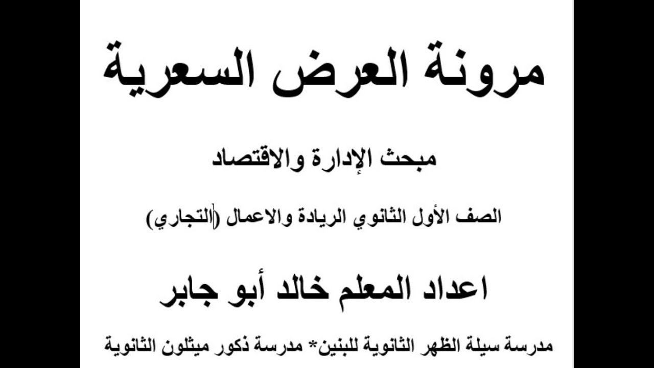 مرونة العرض السعرية- الاستاذ خالد ابو جابر