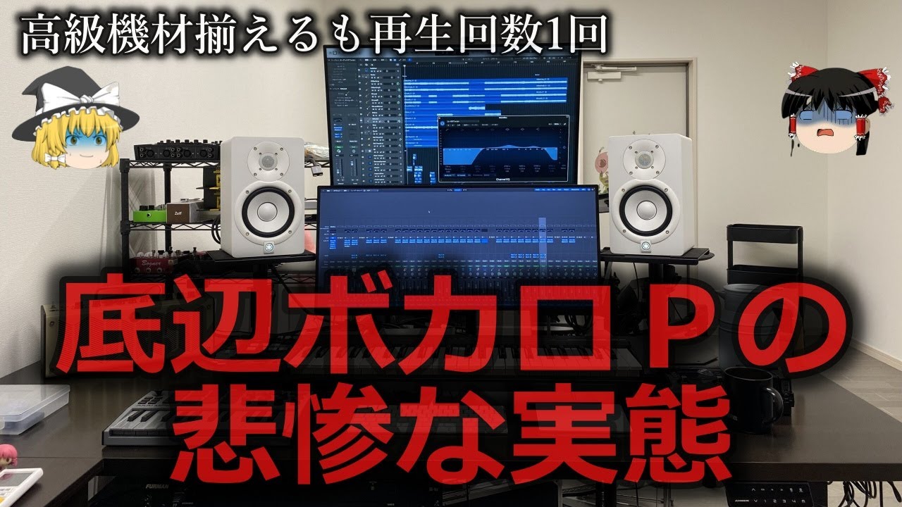 【ゆっくり解説】誰でもできると思うな...底辺ボカロＰの悲惨な実態をゆっくり解説