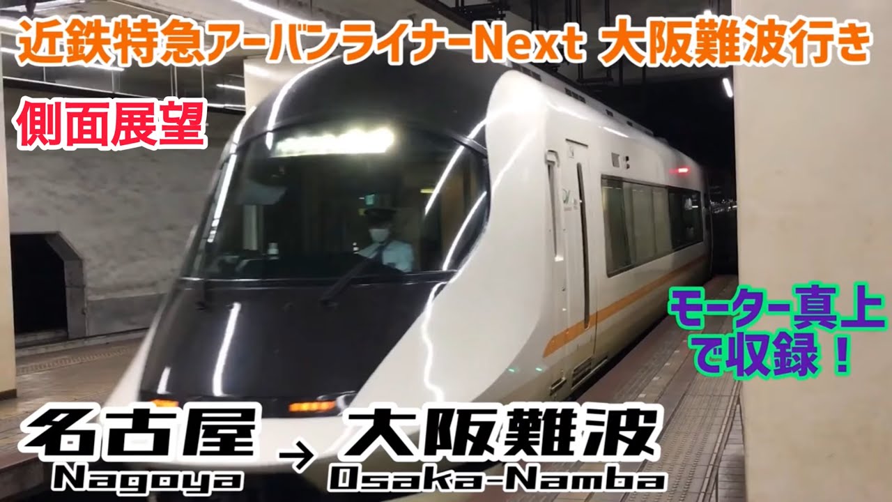 【モーター音を楽しむ】アーバンライナーNext 近鉄名古屋→大阪難波 側面展望