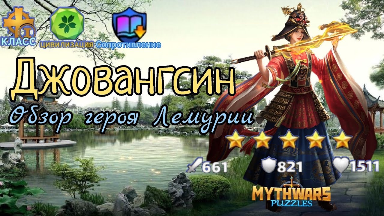 MythWars puzzles. Обзор героя - Джовангсин