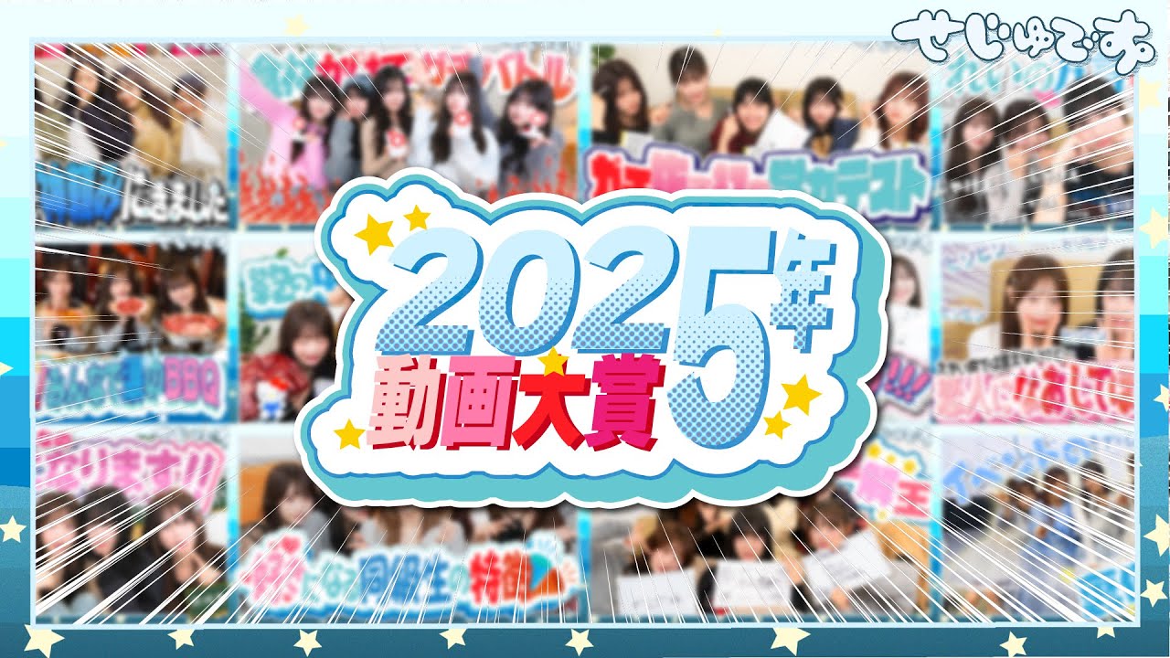 【今年もありがとうございました】2025年視聴者が選んだせじゅです。で１番面白かった動画を選んでいただきました！