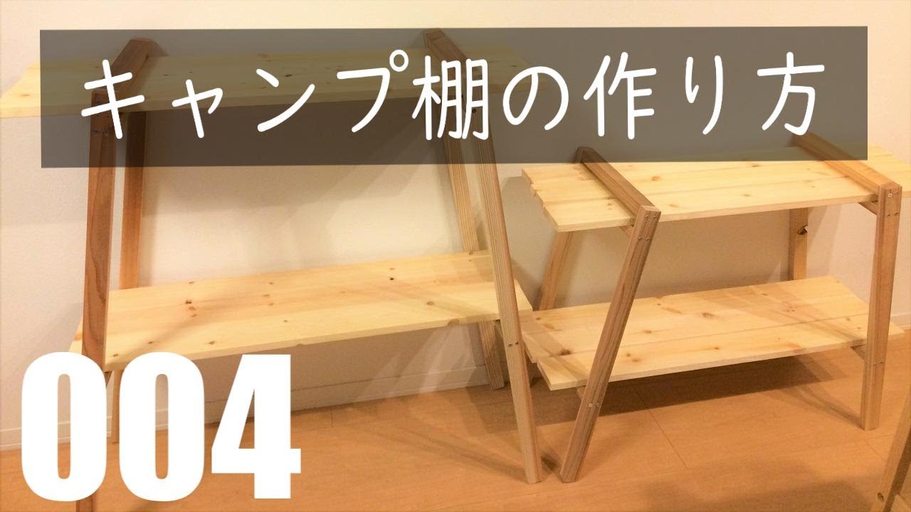 キャンプ棚の作り方