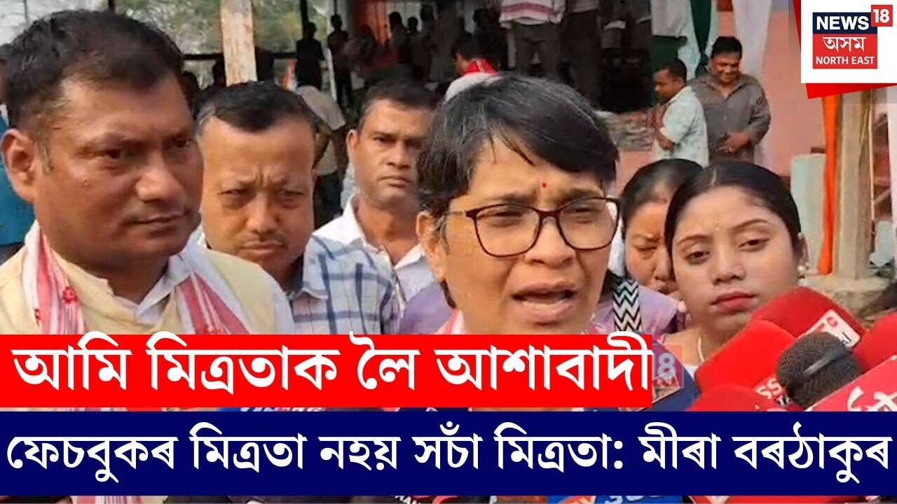 Mira Borthakur On Alliance | মিত্ৰতা সন্দৰ্ভত কংগ্ৰেছৰ মুখপাত্ৰ মীৰা বৰঠাকুৰৰ ভাষ্য | N18V