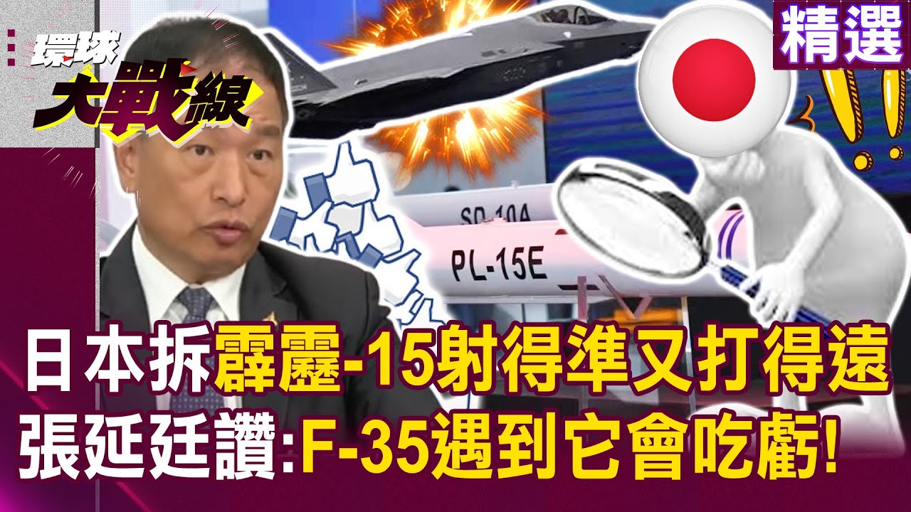 【精選】日本拆解霹靂-15「射得準＋打得遠」還能分辨干擾彈？！張延廷讚：F-35遇到它會吃虧！｜#環球大戰線 ‪‪@環球大戰線