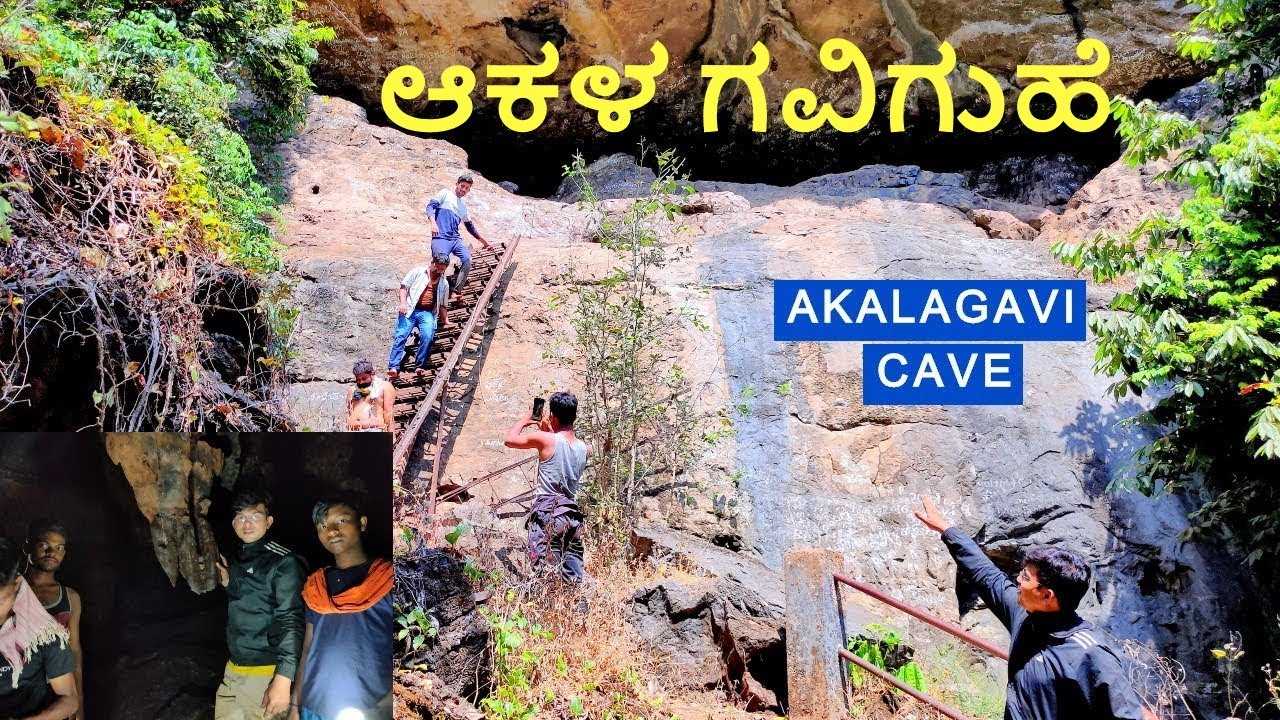Ulavi Caves | ಉಳವಿ ಗುಹೆಗಳು | Akalagavi Cave | ಆಕಳ ಗವಿ ಗುಹೆ | ಒಳಗೆ ಹೋಗುವುದು ಹೇಗೆ? ತುಂಬಾ ಅದ್ಭುತವಾಗಿದೆ