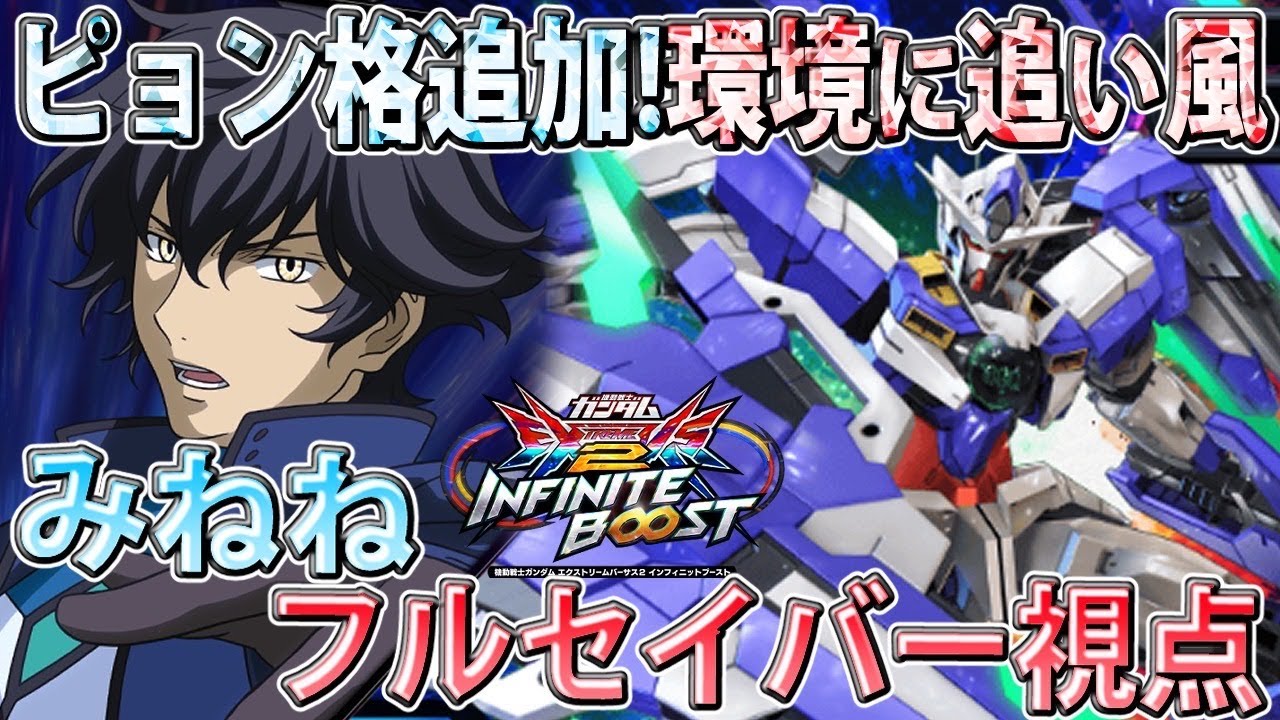 【イニブ】ピョン格追加されたけど下方の部分も目立つ機体！環境的には悪くない！【みねね】