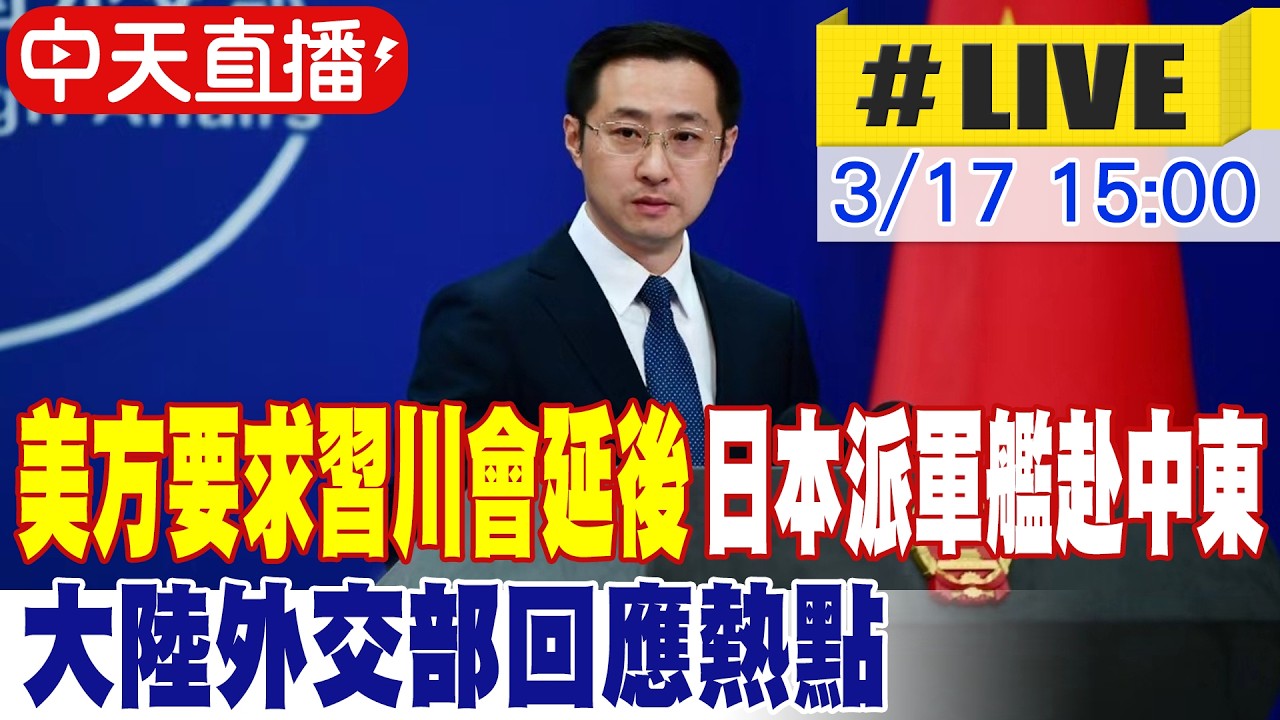 【中天直播 #LIVE】美方要求習川會延後 日本派軍艦赴中東 大陸外交部回應熱點 20260317 @全球大視野Global_Vision