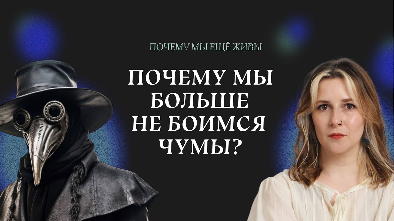 Как раскрыли загадку самой смертоносной инфекции | Почему мы еще живы