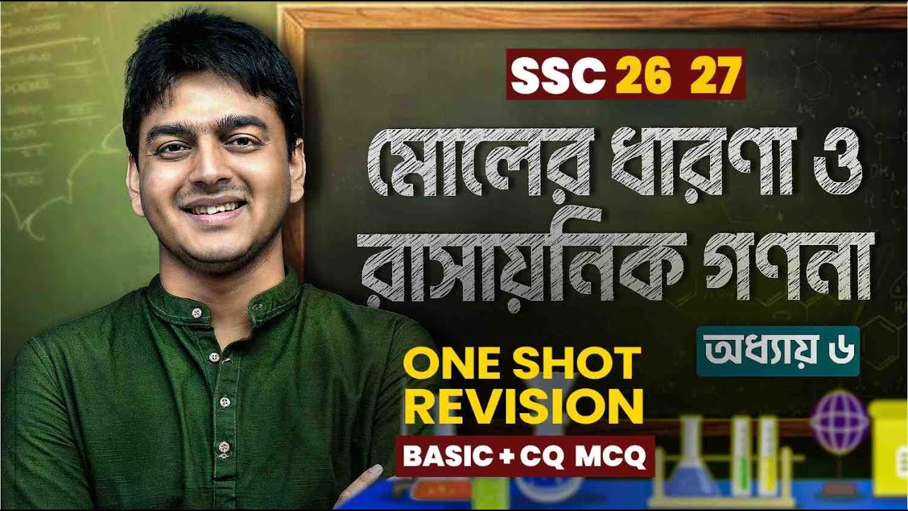 এক ক্লাসেই মোলের ধারনা ও রাসায়নিক গণনা ১০০% কভার | SSC Chemistry Chapter 6 One Shot | ITS Academy