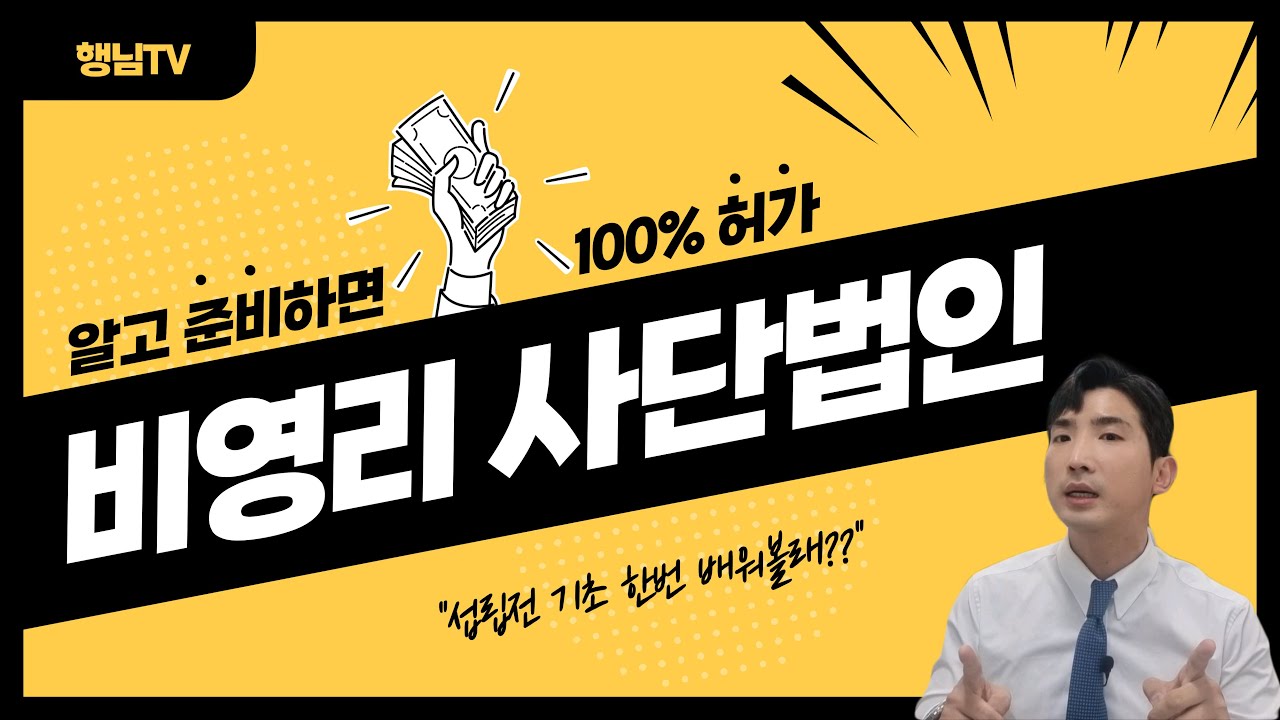 비영리 사단법인 설립 전 꼭봐야하는 영상