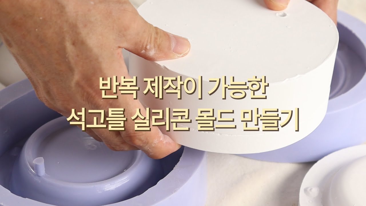 반복 제작이 가능한 석고틀 실리콘 몰드 만들기ㅣ 석고틀몰드 슬립캐스팅몰드 실리콘몰드제작 도자기공예 실리콘몰드 활용