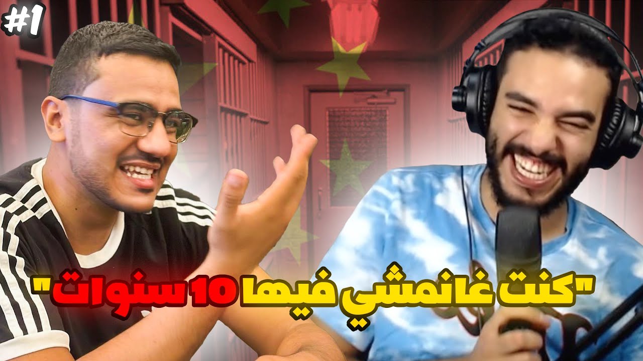 قصة طالب مغربي في الصين تشد فالحبس ظلما | طلبة فالغربة #1