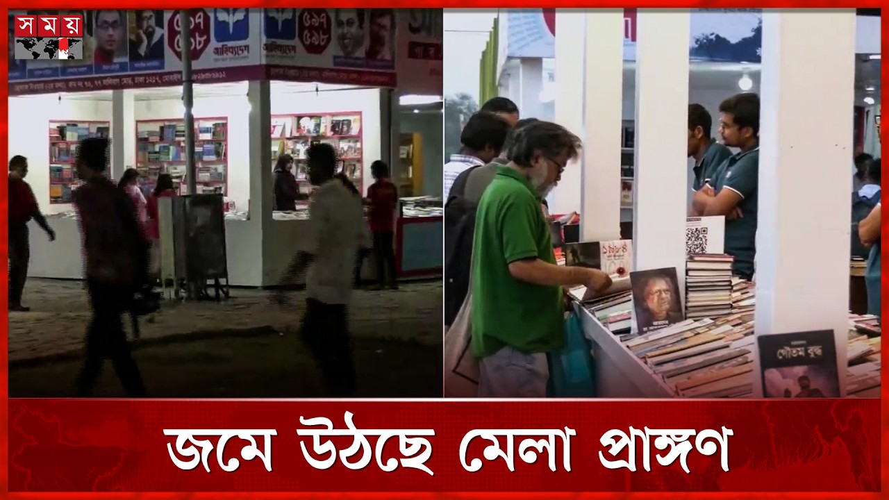 অমর একুশে বইমেলার ৪র্থ দিন আজ | Ekushey Book Fair 2026 | Boi Mela | Somoy TV