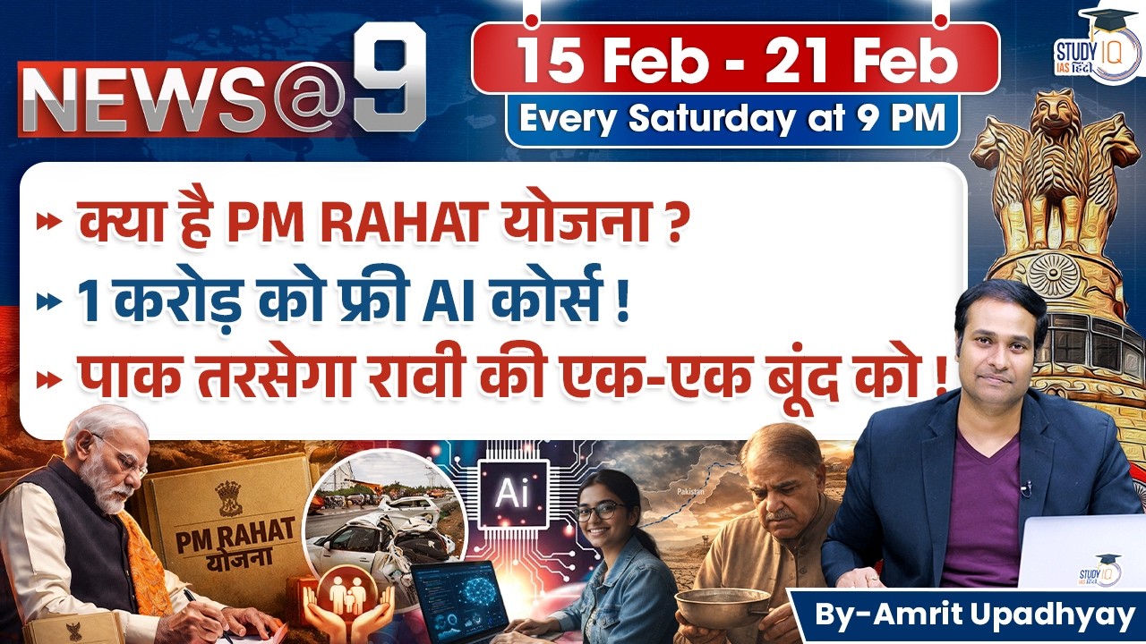 Weekly Current Affairs 15 Feb - 21 Feb | News@9 by Amrit Upadhyay | StudyIQ IAS Hindi