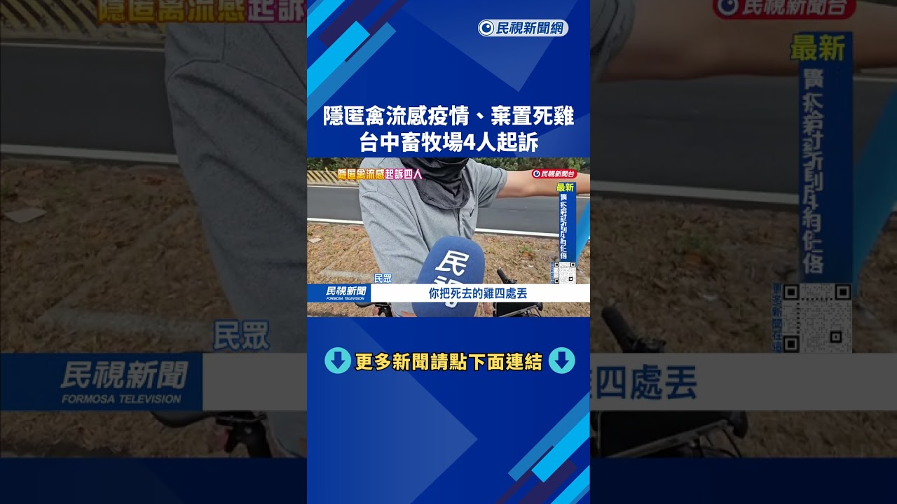 隱匿禽流感疫情、棄置死雞 台中畜牧場4人遭起訴－民視台語新聞