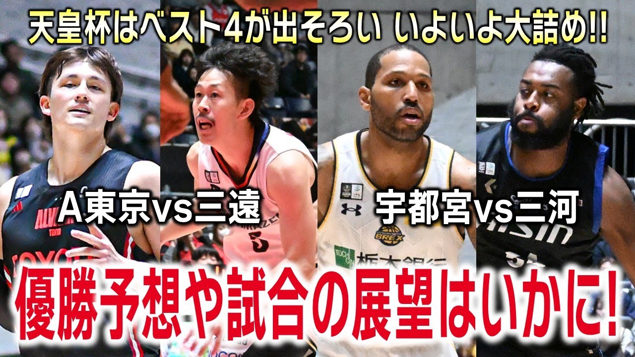 【勝敗予想】天皇杯ベスト4試合展望！優勝予想！A東京vs三遠、宇都宮vs三河【2for1の1by1】