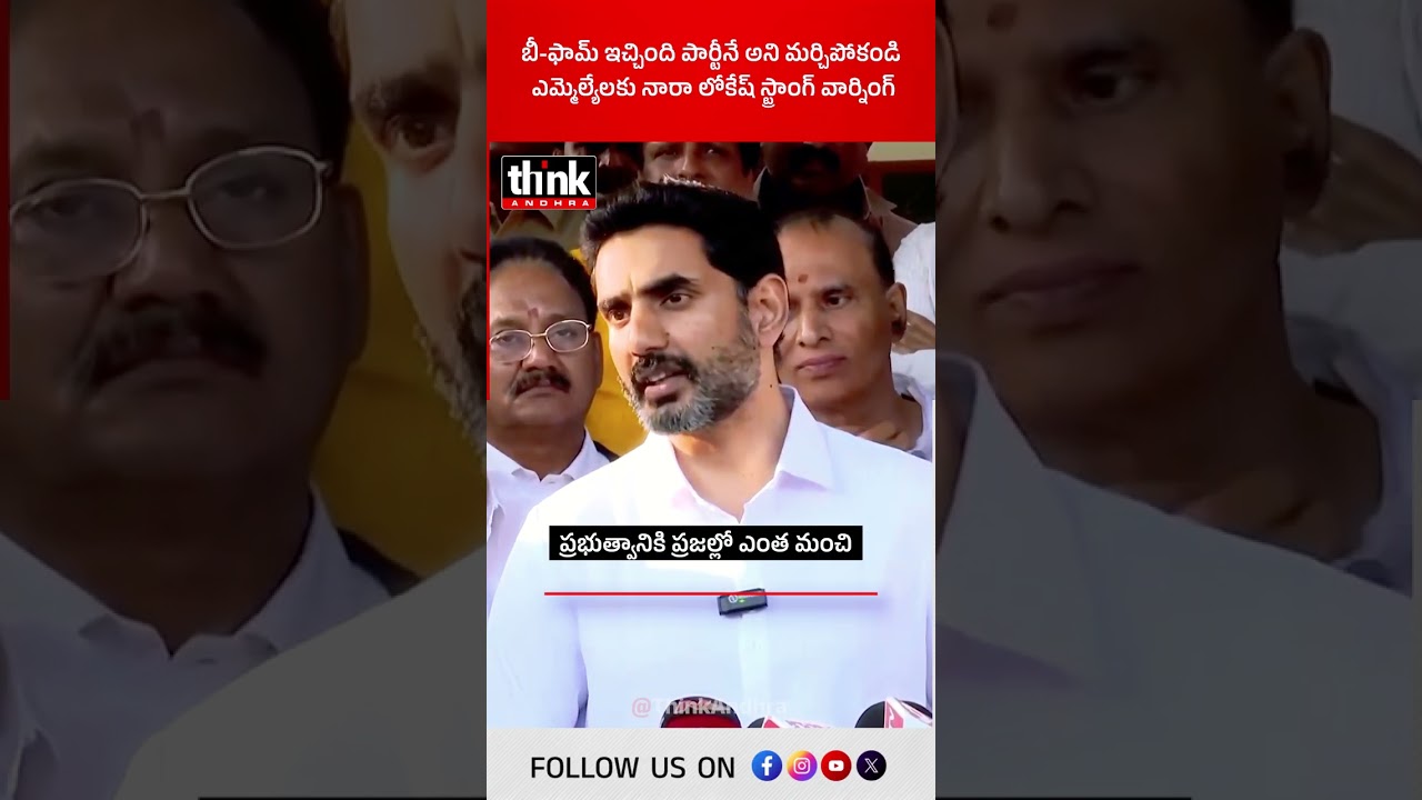 ఎమ్మెల్యేలకు నారా లోకేష్ స్ట్రాంగ్ వార్నింగ్! #naralokesh #bform #mla #tdp #election2029 #appolitics