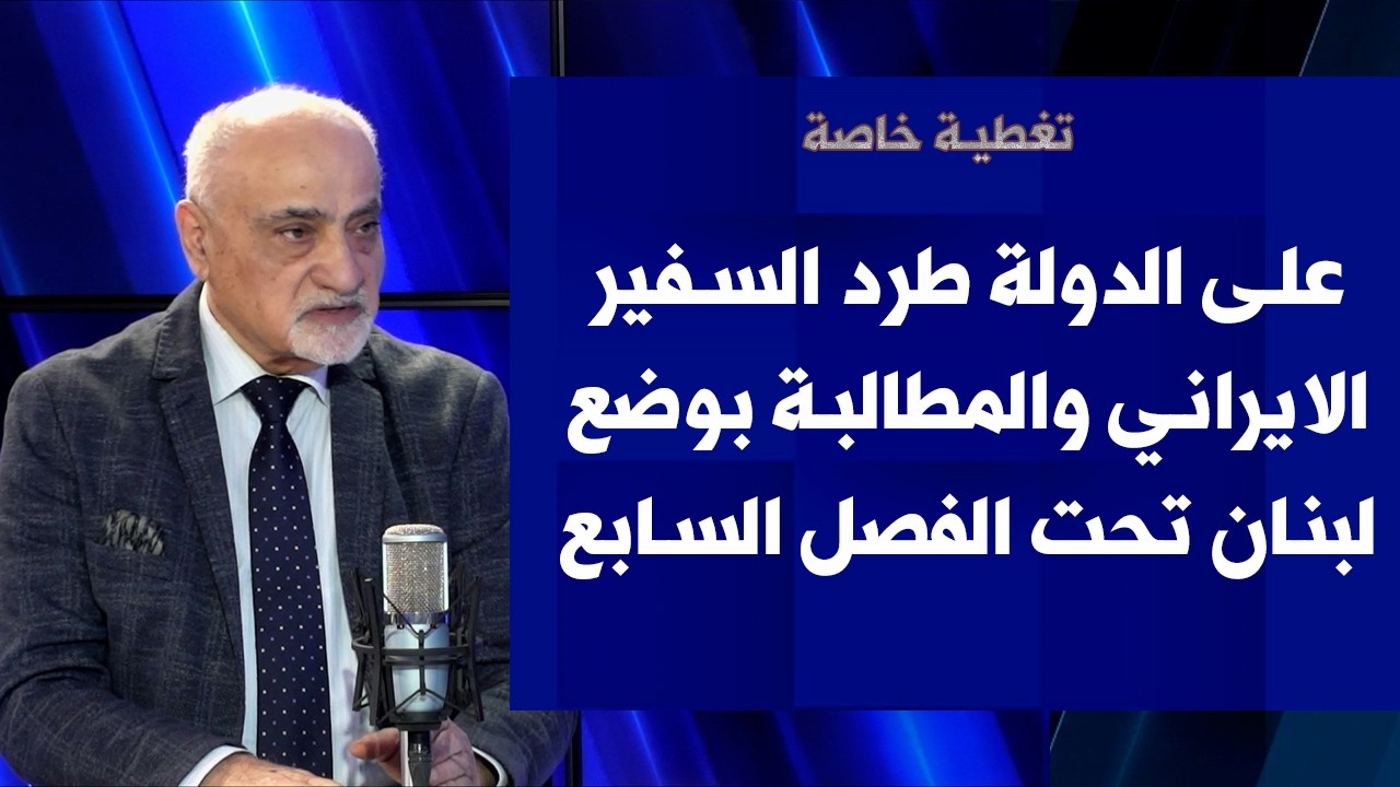 الياس الزغبي لصوت لبنان: على الدولة طرد السفير الايراني والمطالبة بوضع لبنان تحت الفصل السابع