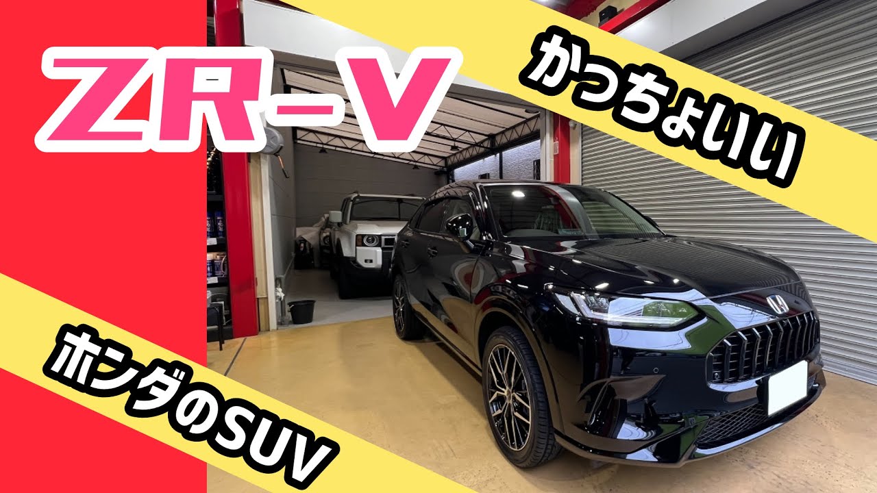 【ZR-V】めちゃカッコいい！ホンダのSUVハイブリッドとしてとってもスタイリッシュなZRVを紹介します
