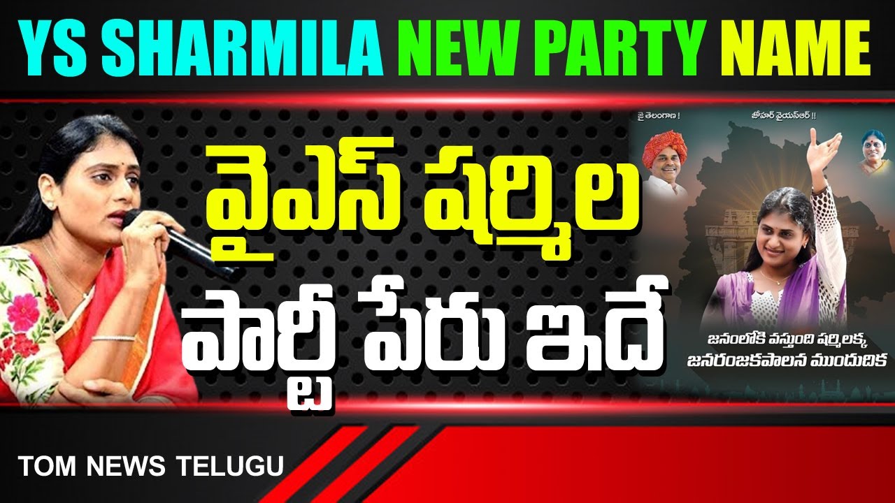 YS Sharmila New Party Name in Telangana | AP CM Jagan Sister | YSR | YS Rajashekar Reddy | YSRTP