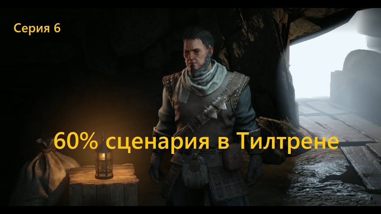 60% сценария в Тилтрене