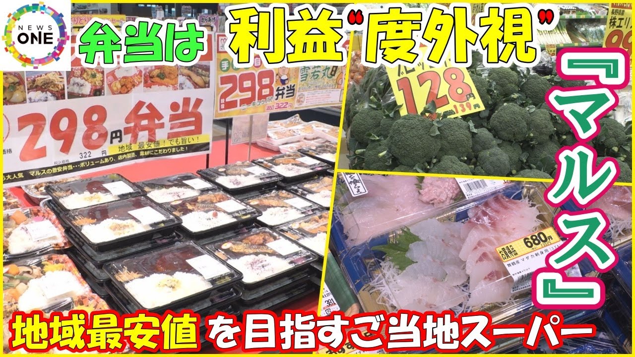 弁当は「利益度外視」…愛知・知多半島で人気のご当地スーパー『マルス』物価高の中で目指す“地域最安値”