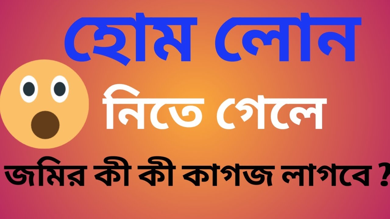 ✓To take a home loan, what kind of land paper will be required ? | হোমলোনে জমির কী কী কাগজ লাগবে ?
