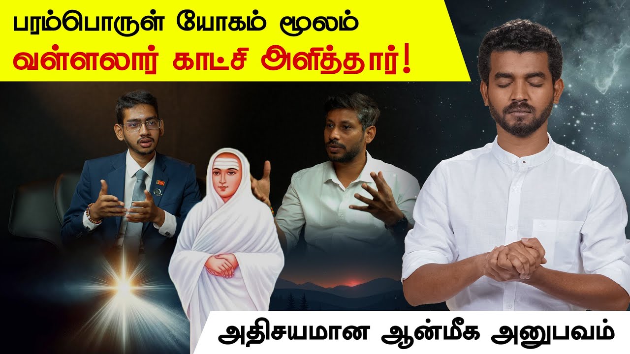 பரம்பொருள் யோகம் செய்தேன்! வள்ளலார் நேரில் காட்சி அளித்த அதிசயம் I #mahavishnu #paramporul #vallalar
