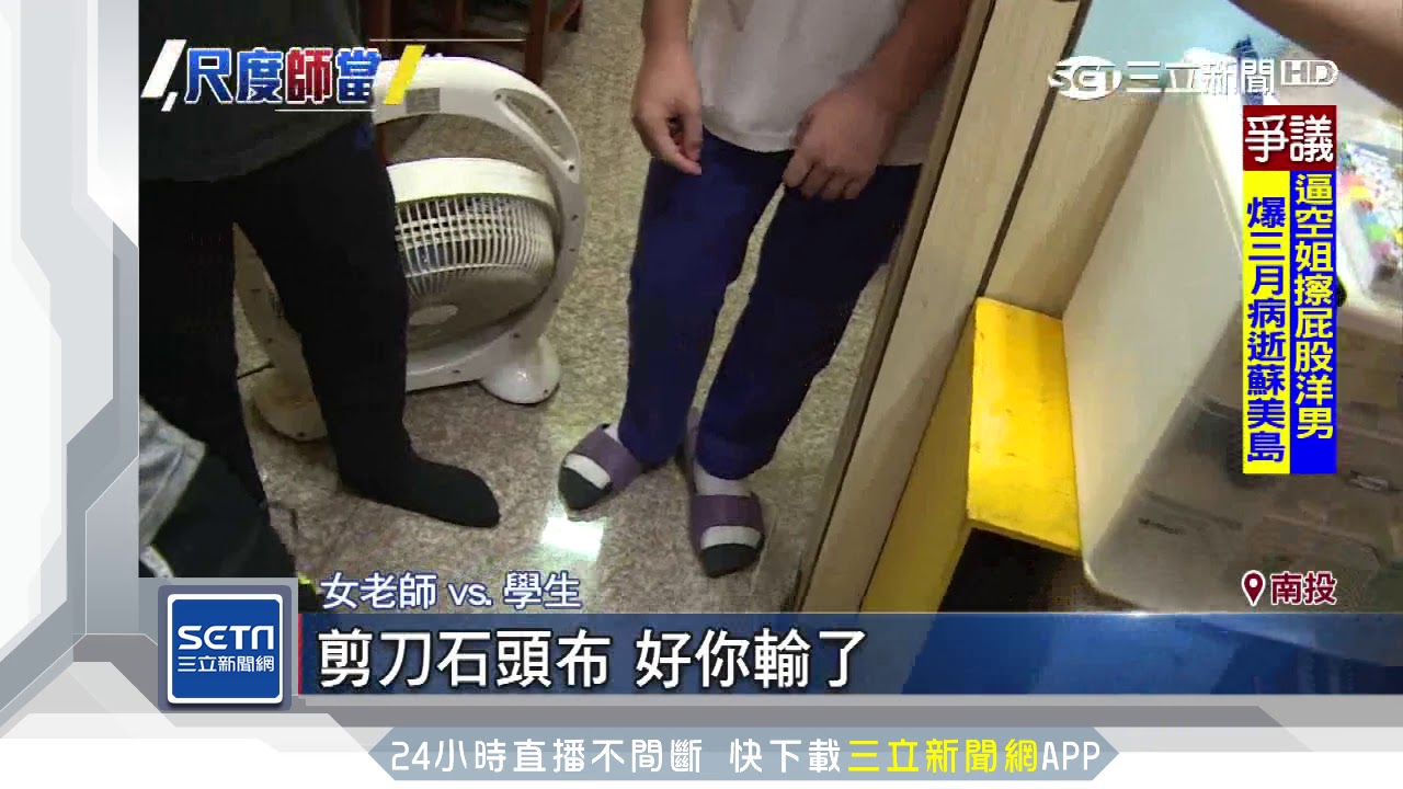 「玩鬼抓人」　生挨女師打屁股誤為體罰｜三立新聞台